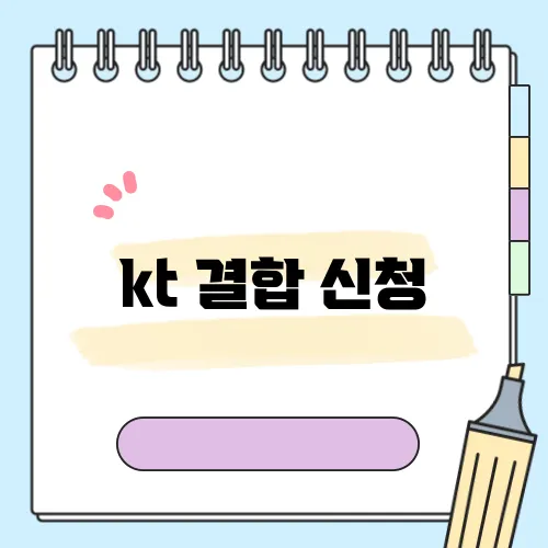 kt 결합 신청