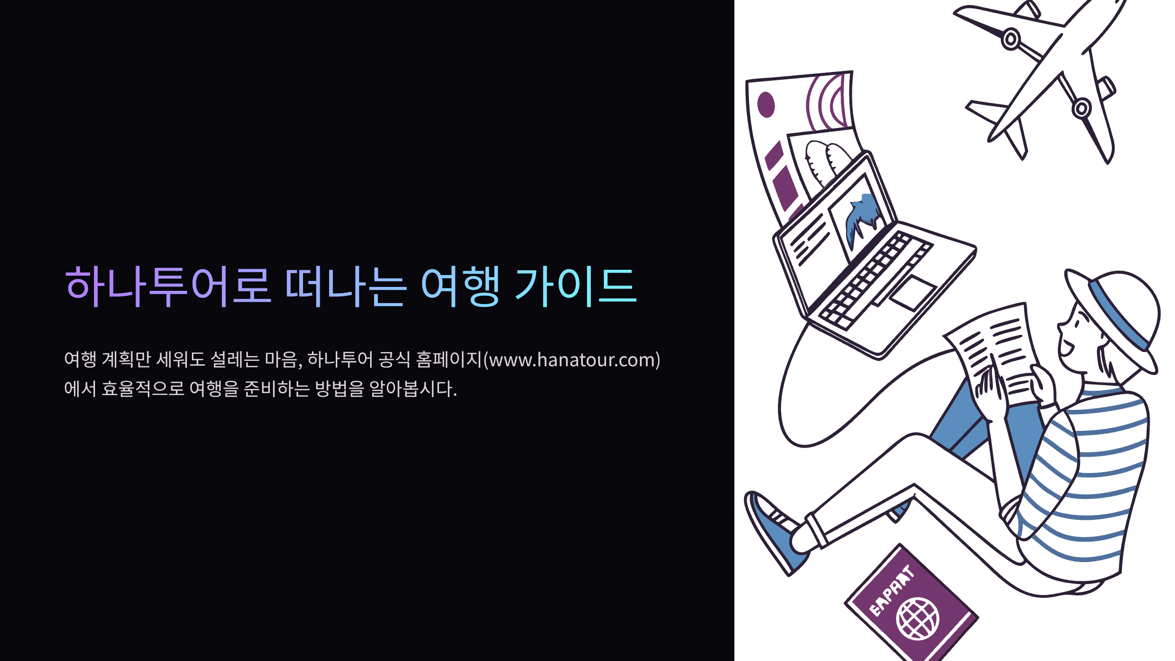 하나투어-여행사