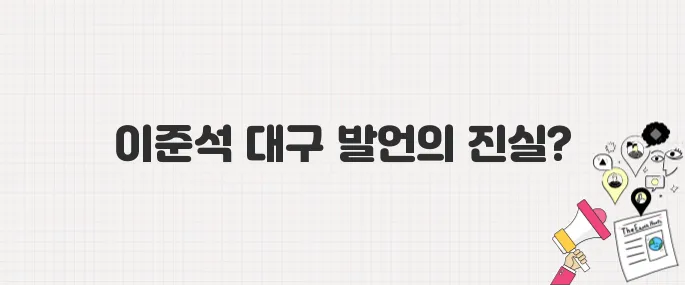 이준석 후보, 청년층 공략 위해 대구에서 강도 높은 발언