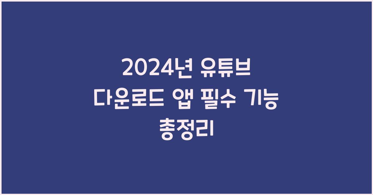 유튜브 다운로드 앱