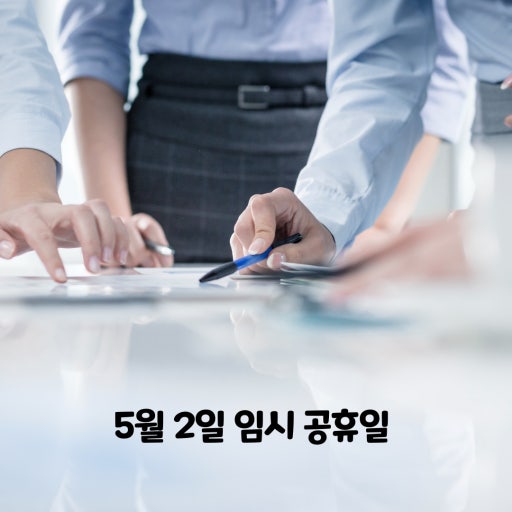 2025 5월2일 임시공휴일 지정 여부