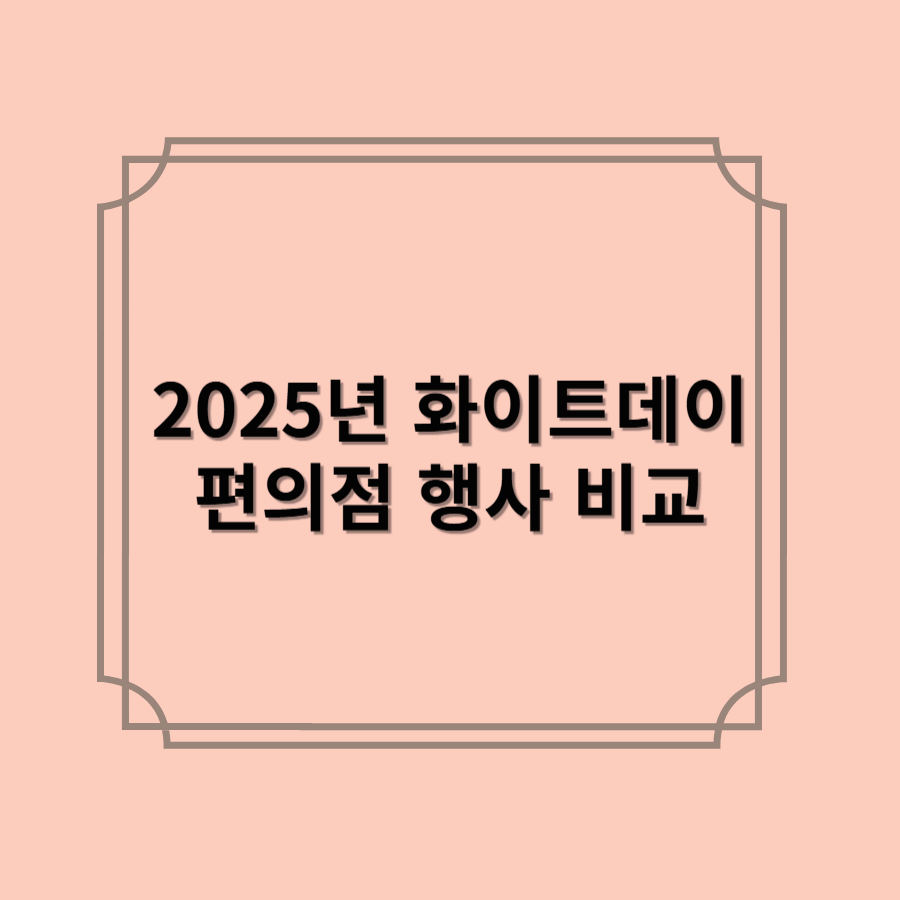 2025년 화이트데이, 편의점 행사 비교