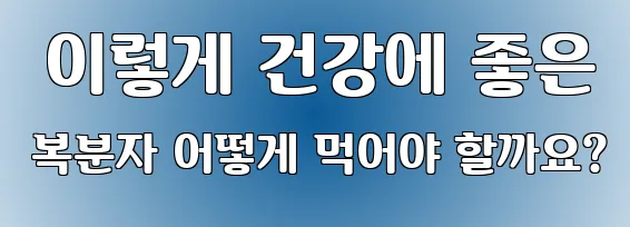 이렇게 건강에 좋은 복분자 어떻게 먹어야 할까요?