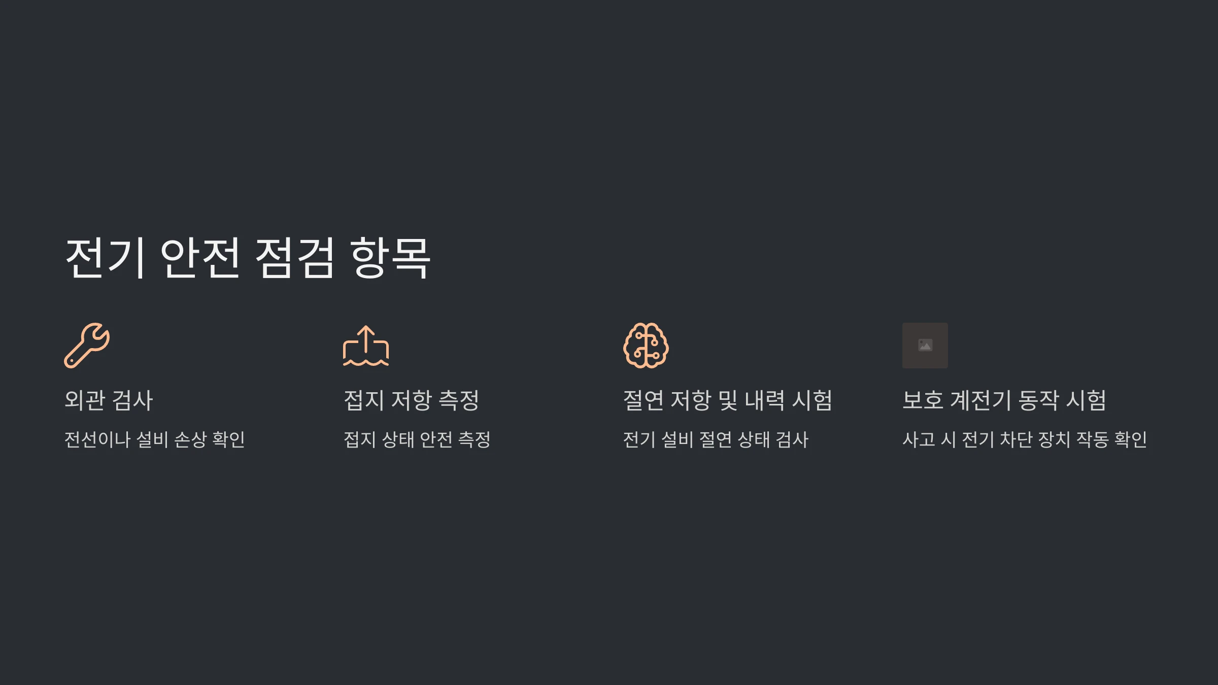 전기-안전-점검-방법