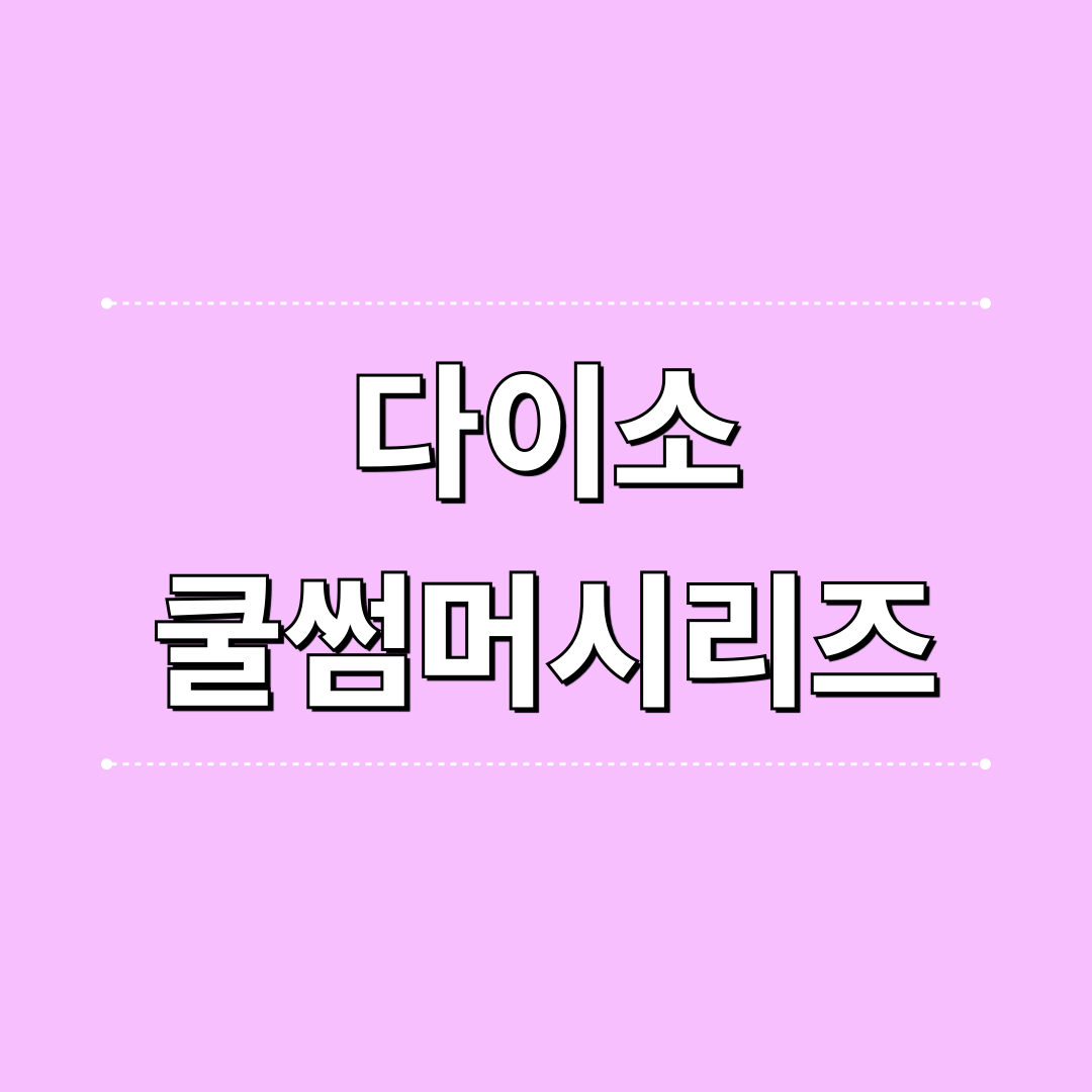 2025다이소쿨썸머시리즈