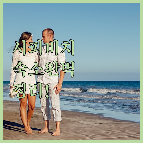 양양 하조대 서피비치 근처 펜션 및 ..