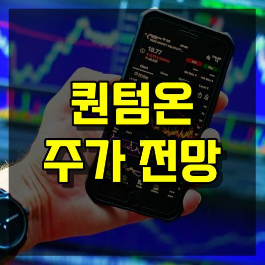 퀀텀온 주가 전망
