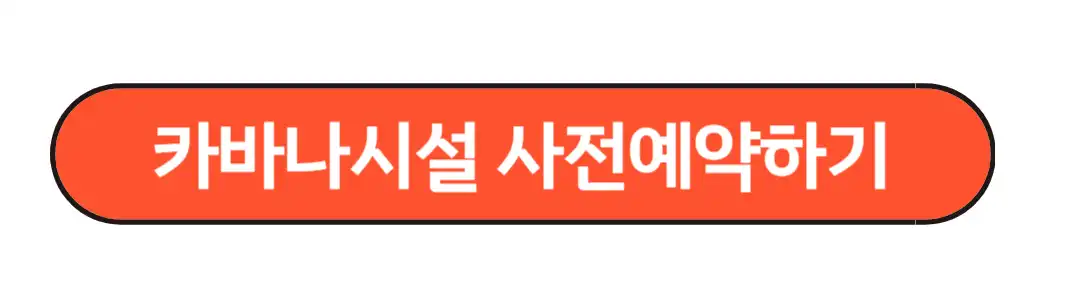 카바나 시설 사전예약하기