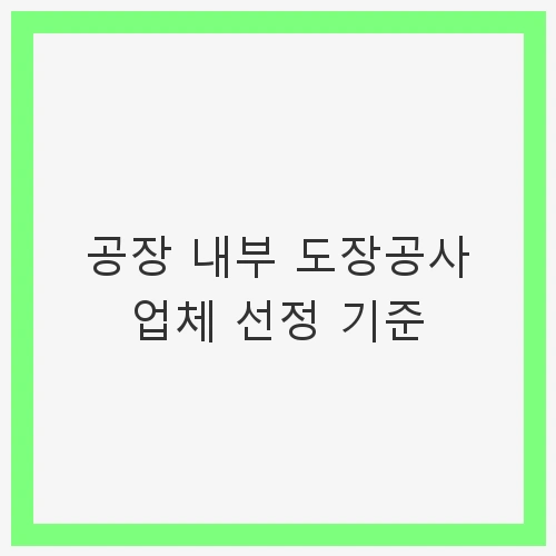 공장 내부 도장공사 업체