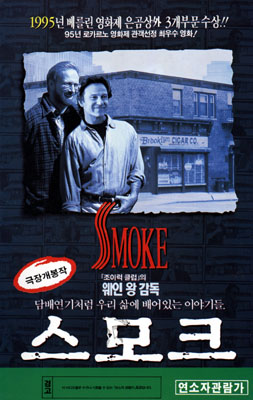 영화 스모크 포스터, 브루클린 담배 가게 앞에 선 주인공들의 모습