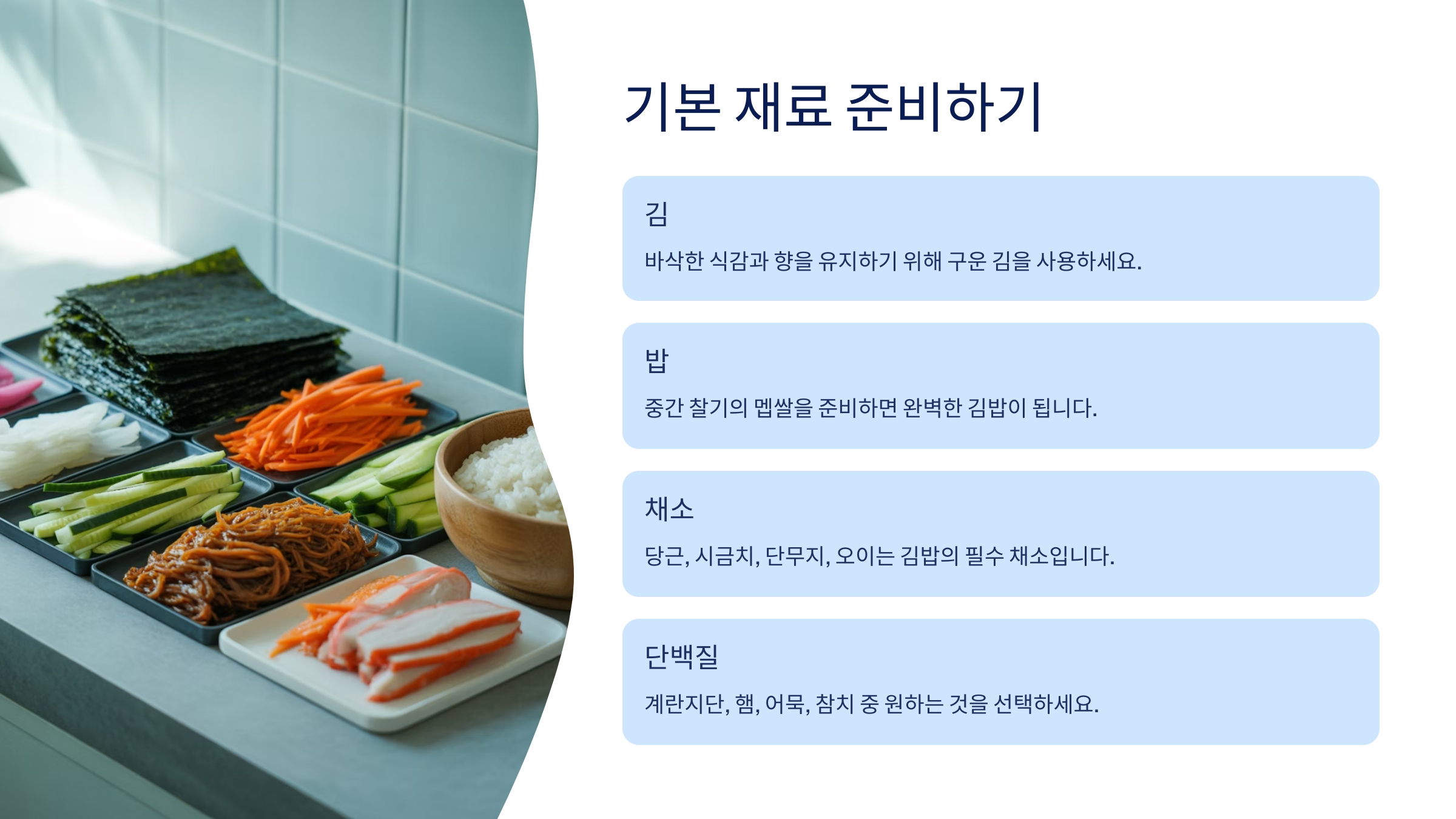 기본 재료 준비하기