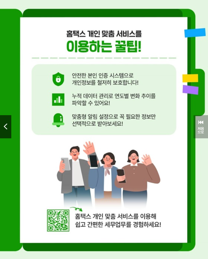 나의 홈택스 나만의 맞춤서비스 완벽 활용 가이드 출처 : 국세청)