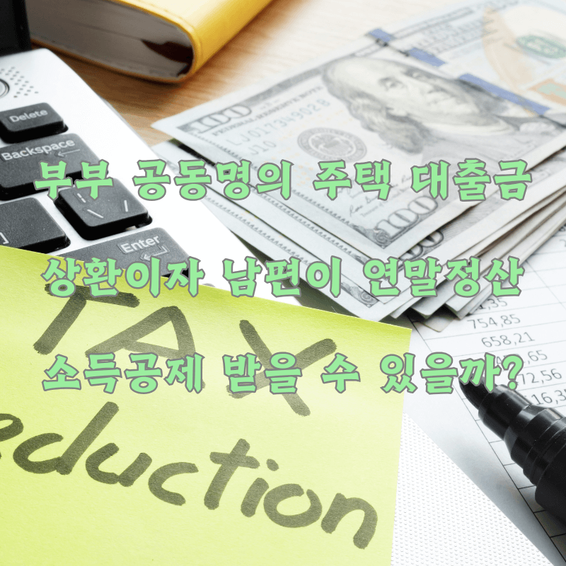 부부 공동명의 주택의 대출이자 소득공제, 남편이 받는 방법