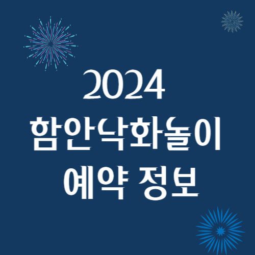 함안낙화놀이예약