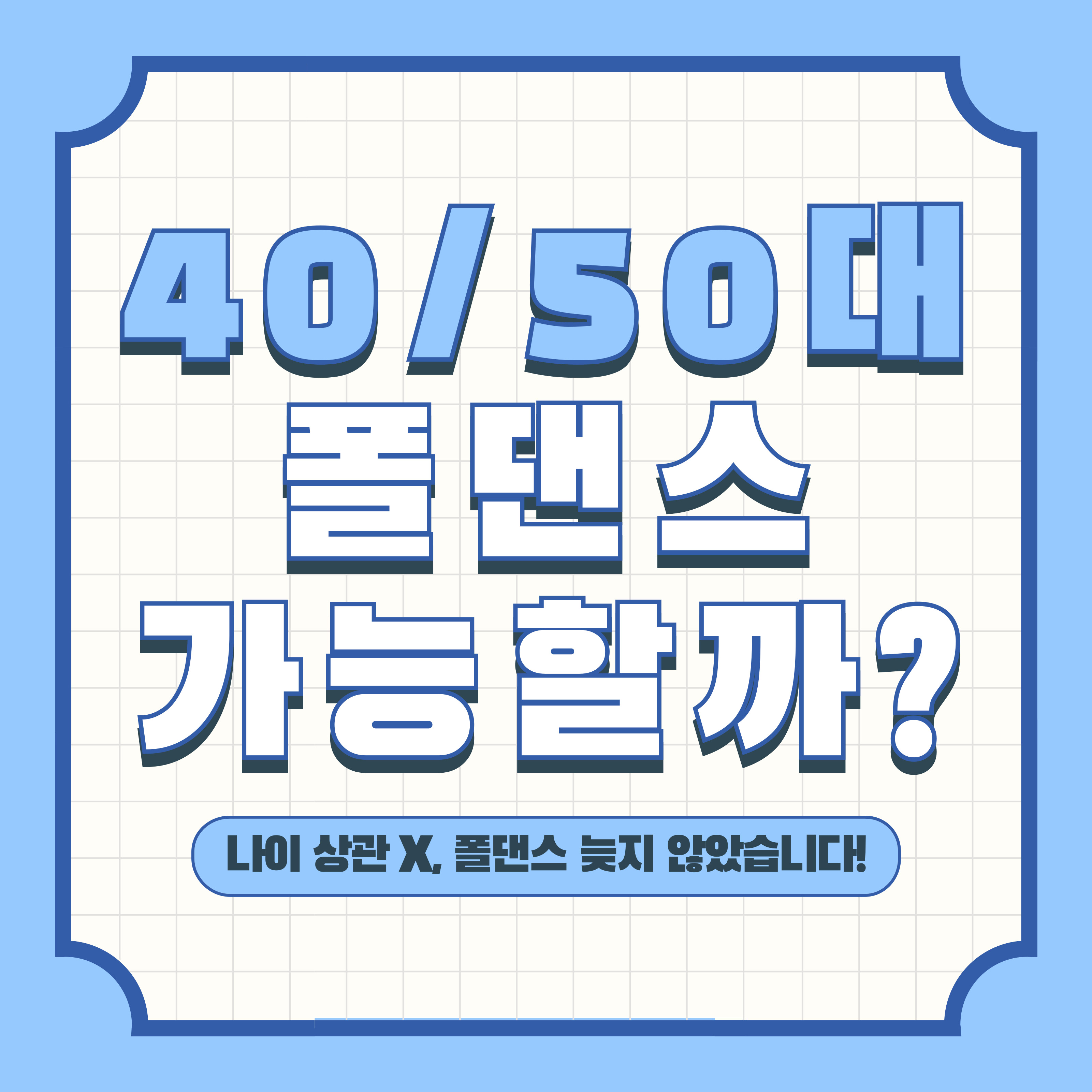 40&middot;50대 폴댄스 가능할까? 나이 상관없이 도전 가능한 폴댄스 운동 썸네일 이미지. '나이 상관 X, 폴댄스 늦지 않았습니다!' 문구 포함.