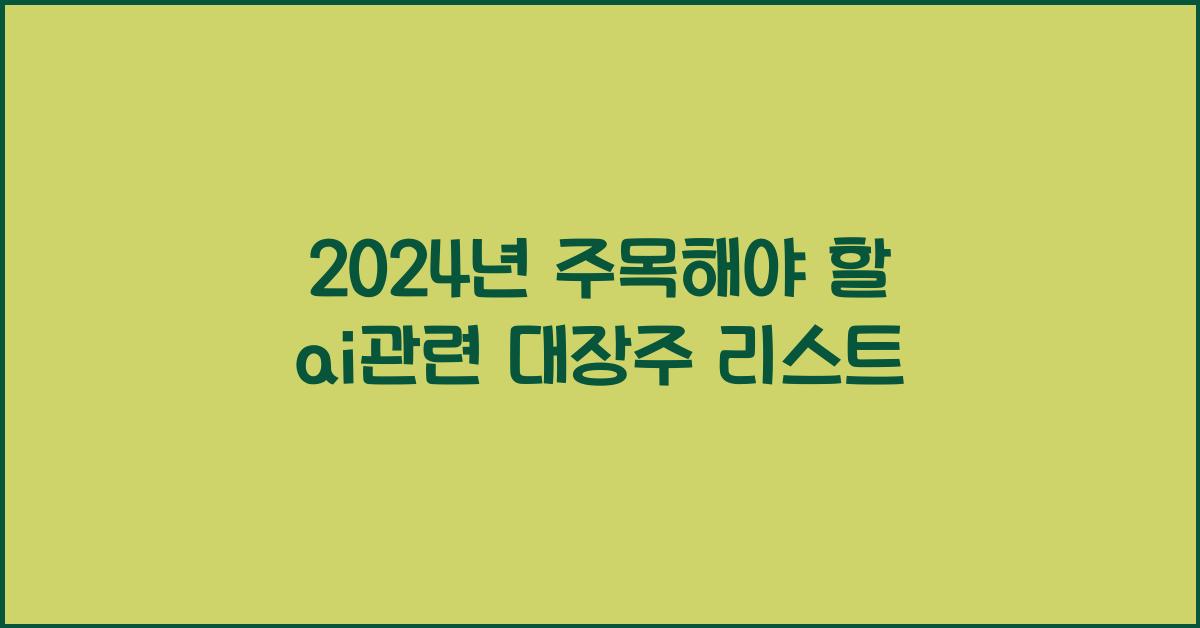 ai관련 대장주