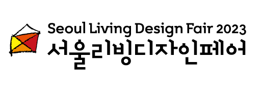 서울리빙디자인페어