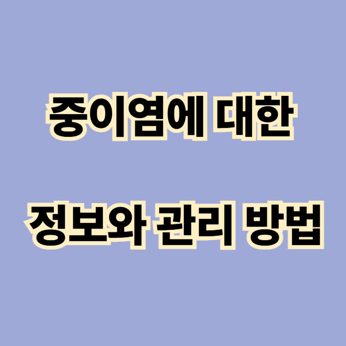 중이염에 대한 정보와 관리 방법