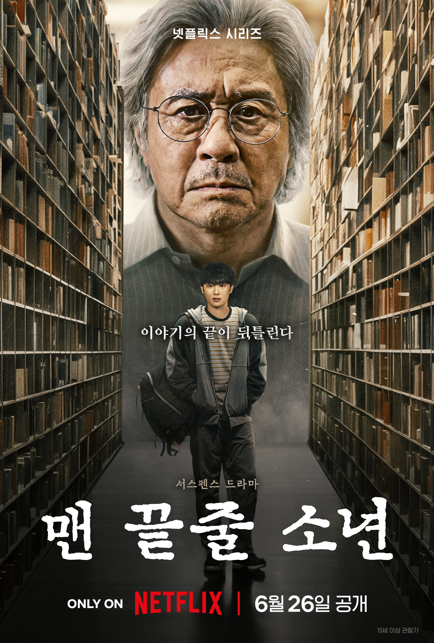맨 끝줄 소년 포스터