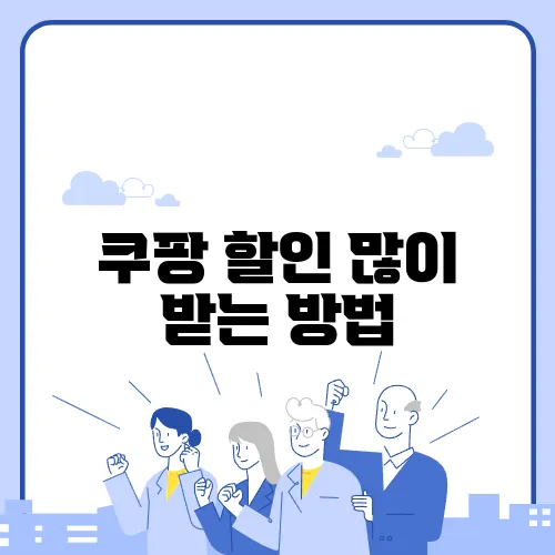 쿠팡 할인 많이 받는 방법