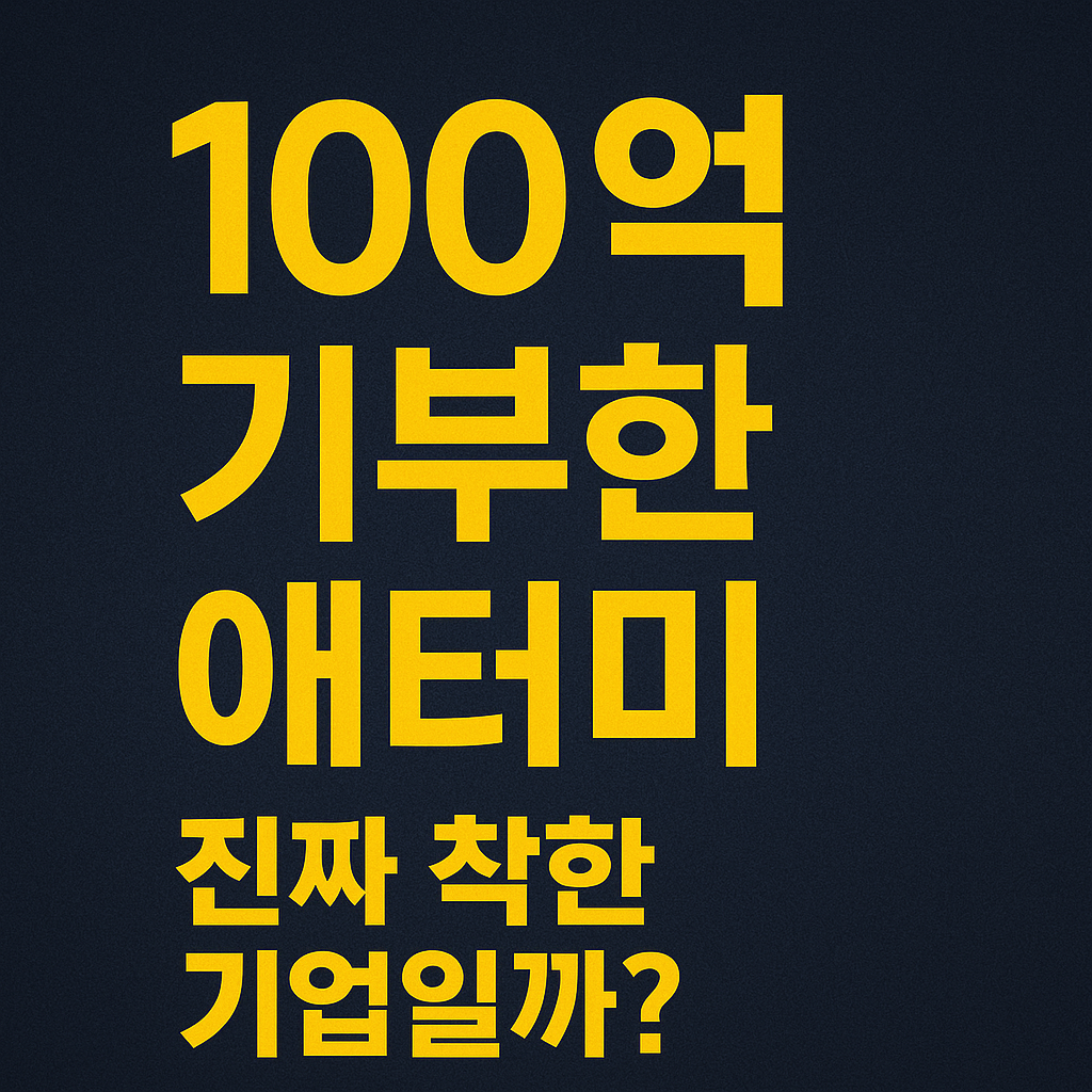 애터미 100억 기부 썸네일