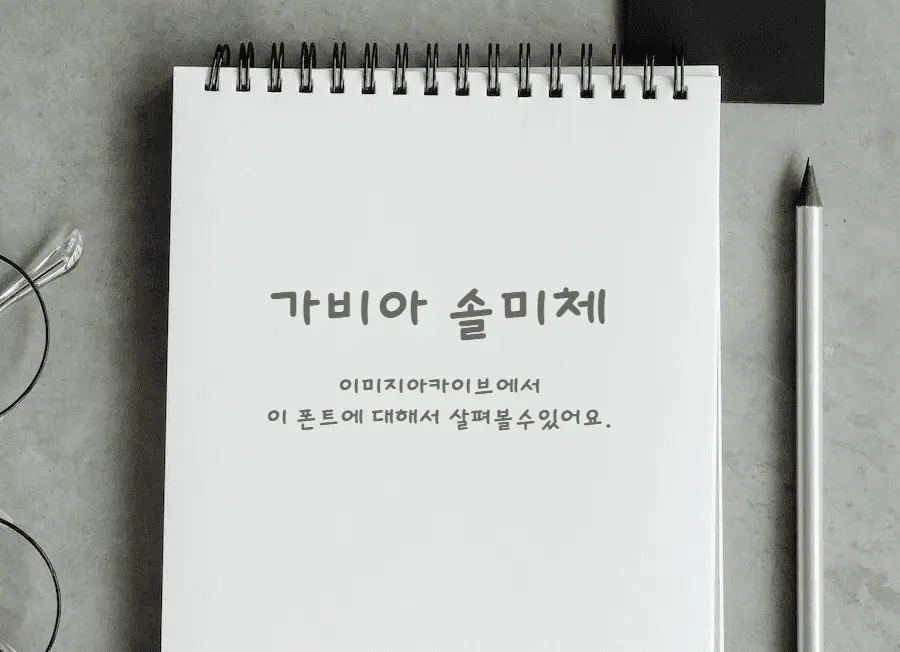 가비아 솔미체 : 싸인펜으로 쓴듯한 느낌을 표현한 무료폰트