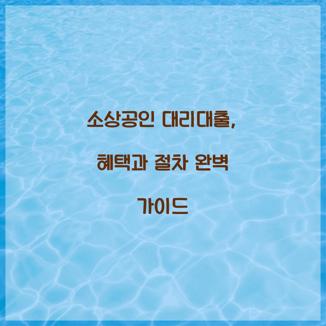 소상공인 대리 대출