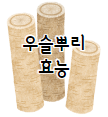 이 이미지를 클릭 하시면 두충나무 만큼이라 효능이 다양한 우슬뿌리에 관한 포스팅으로 이동 됩니다.