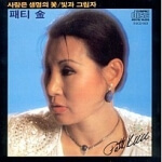 패티김 프로필 가족 근황