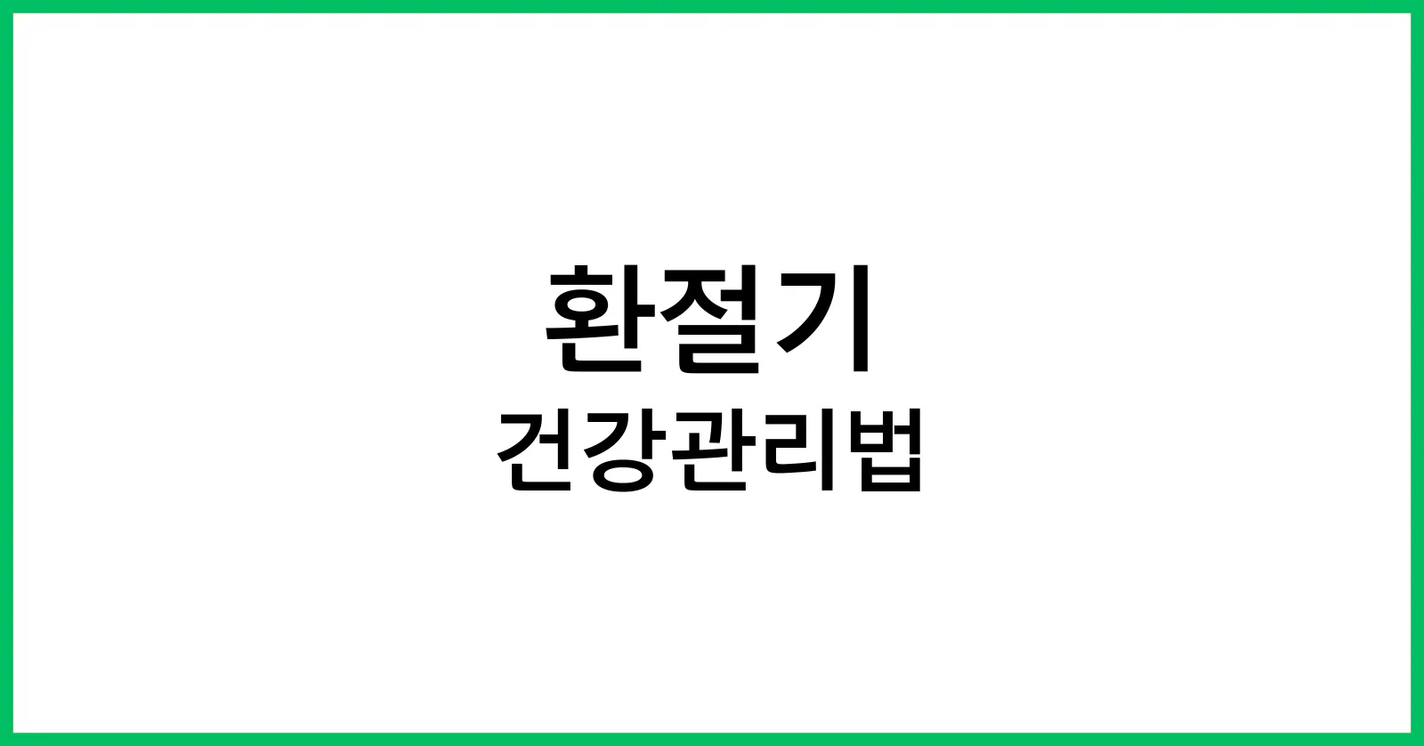 환절기 건강관리법