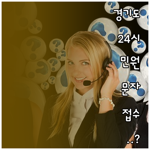 120 경기도 콜센터 24시간 운영 ..