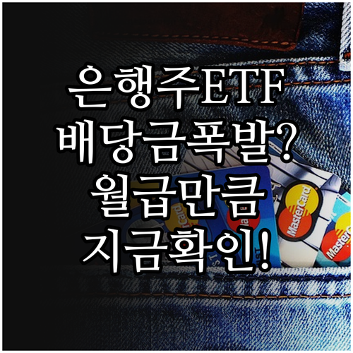 주요 은행주 ETF 상품 비교 및 배..