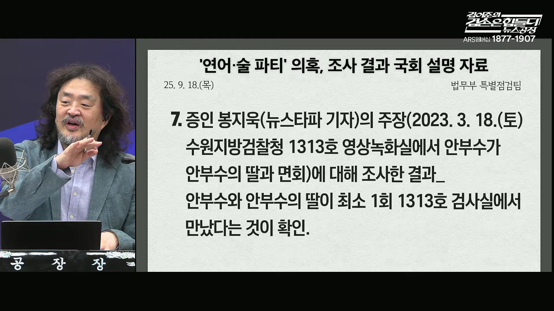 김어준의 겸손은힘들다 뉴스공장 2025년 10월 22일 수요일 [정일영, 조계원, 박홍배, 홍사훈, 노영희, 주진우, 봉지욱, 신장식, 한창민, 노은주, 임형남, 영화공장].mp4_20251022_203615.058.jpg