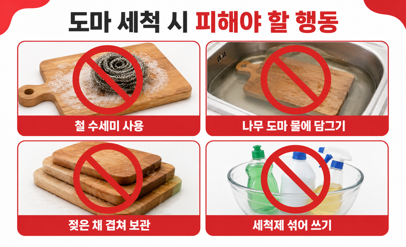 철 수세미 사용과 물에 담그기 등 도마 세척 시 피해야 할 행동 4가지