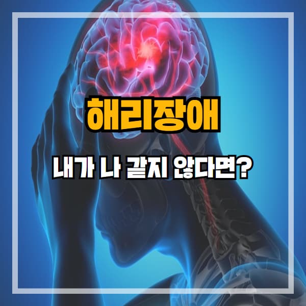 내가 나 같지 않다면? 해리장애 초기 신호일 수 있습니다