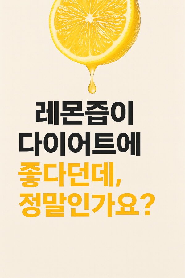 레몬즙 다이어트/gpt
