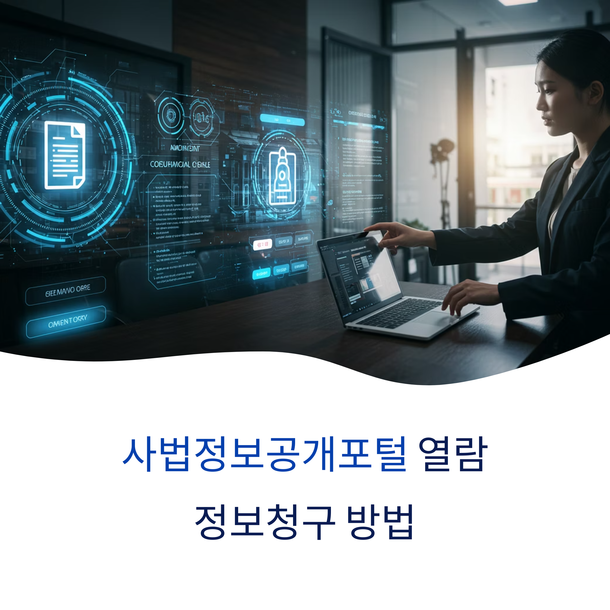 사법정보공개포털 열람 정보청구 방법 가이드