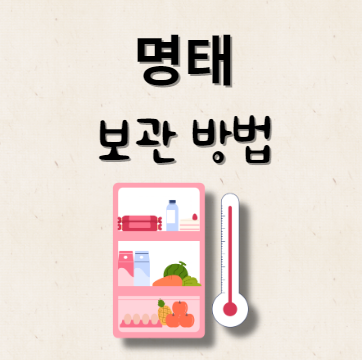 명태 보관 방법