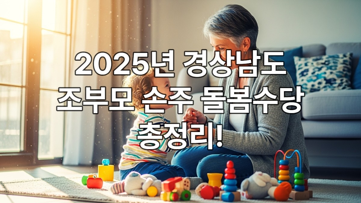경상남도 조부모 손주 돌봄수당(매월 20만원 지원!)