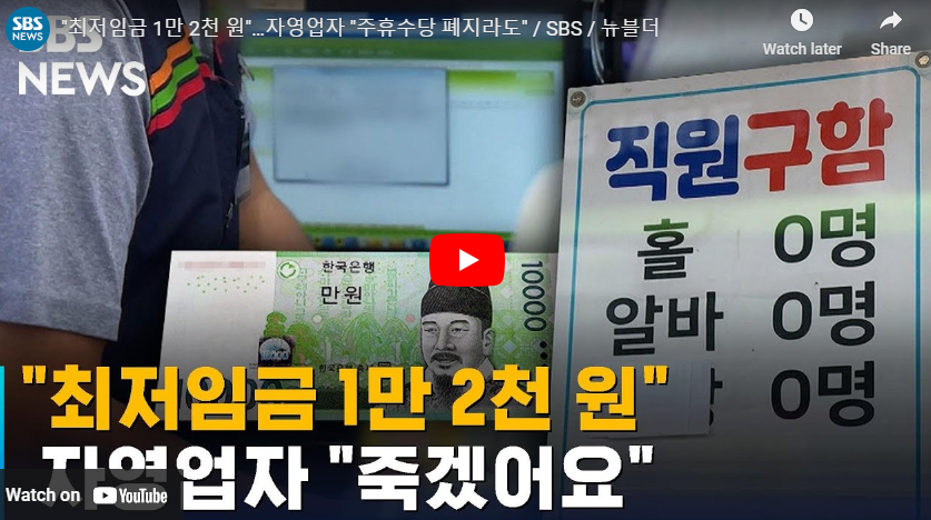 주휴수당 폐지 논란 영상