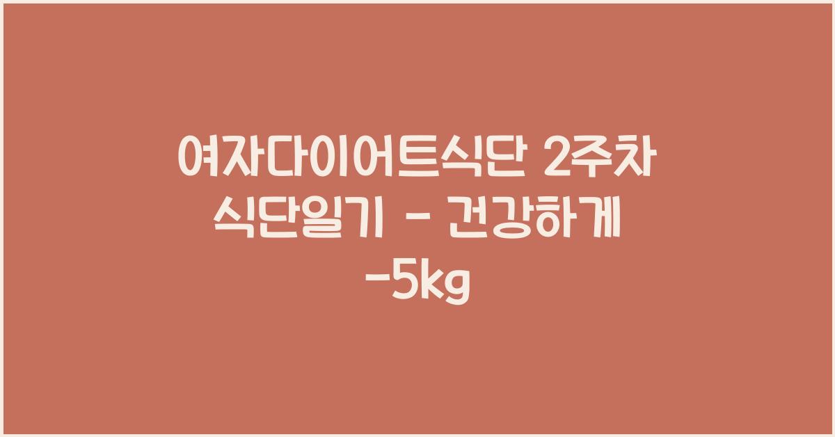 여자다이어트식단