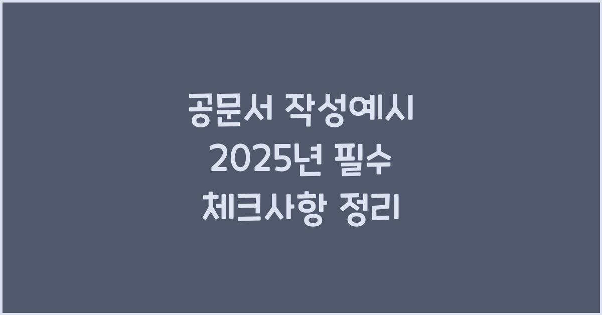 공문서 작성예시