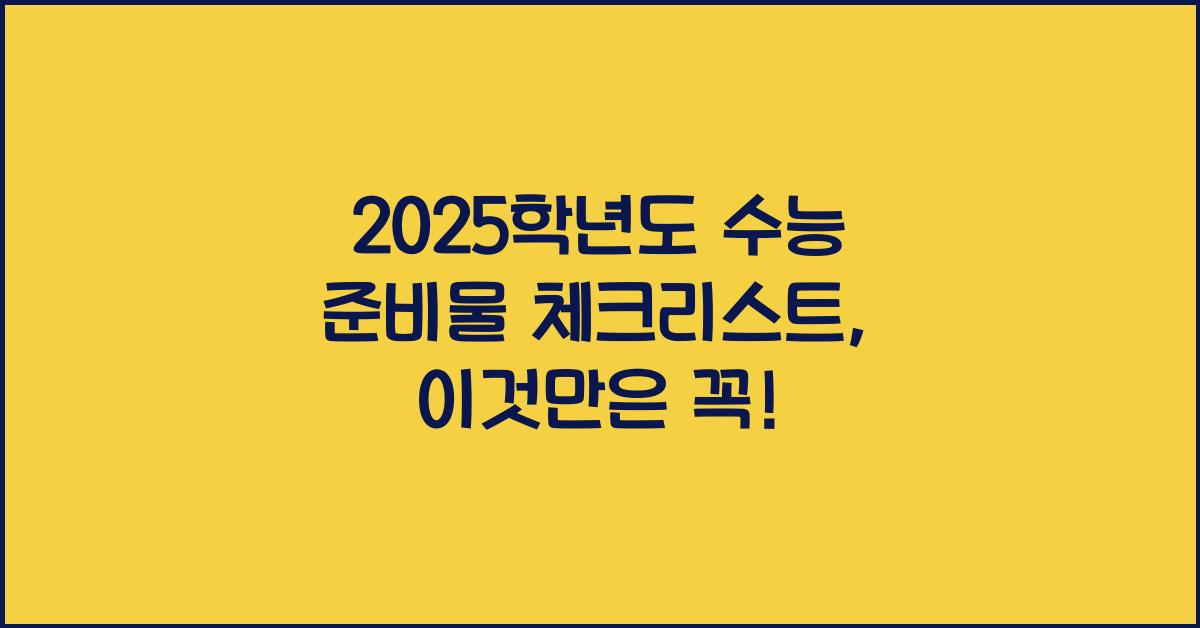 2025학년도 수능 준비물