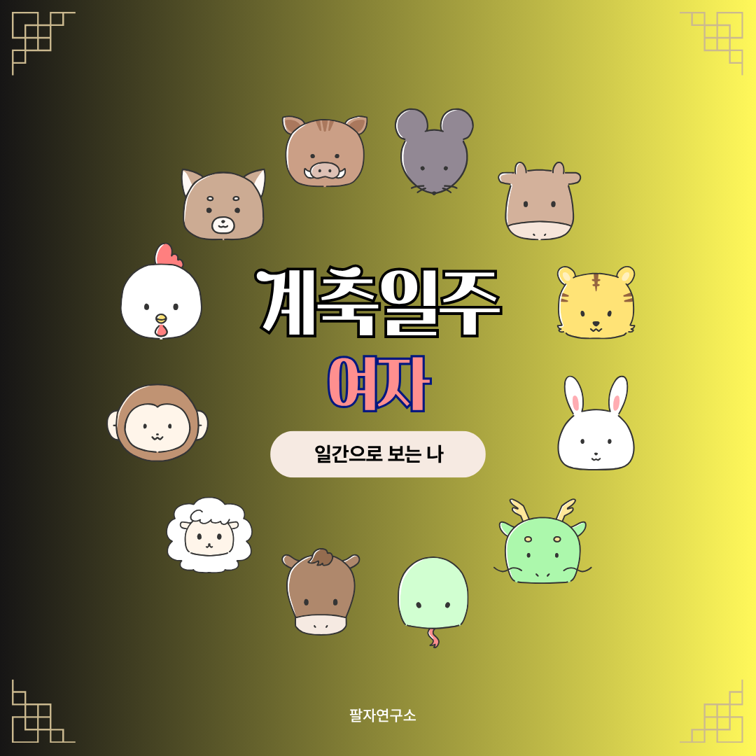 계축일주 여자 &ndash; 성격, 인생 흐름, 연애, 재물, 유명인