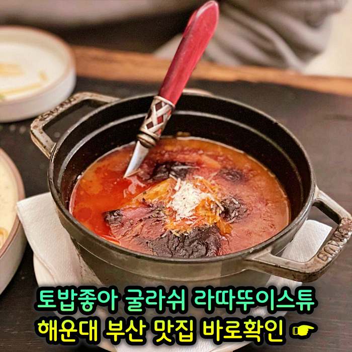 토밥좋아 토요일은 밥이좋아 부산 해운대 스튜 전문점 굴라쉬, 라따뚜이스튜 맛집