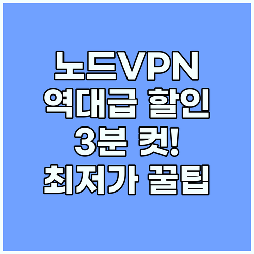 NordVPN 저렴하게 구독하는 최저..