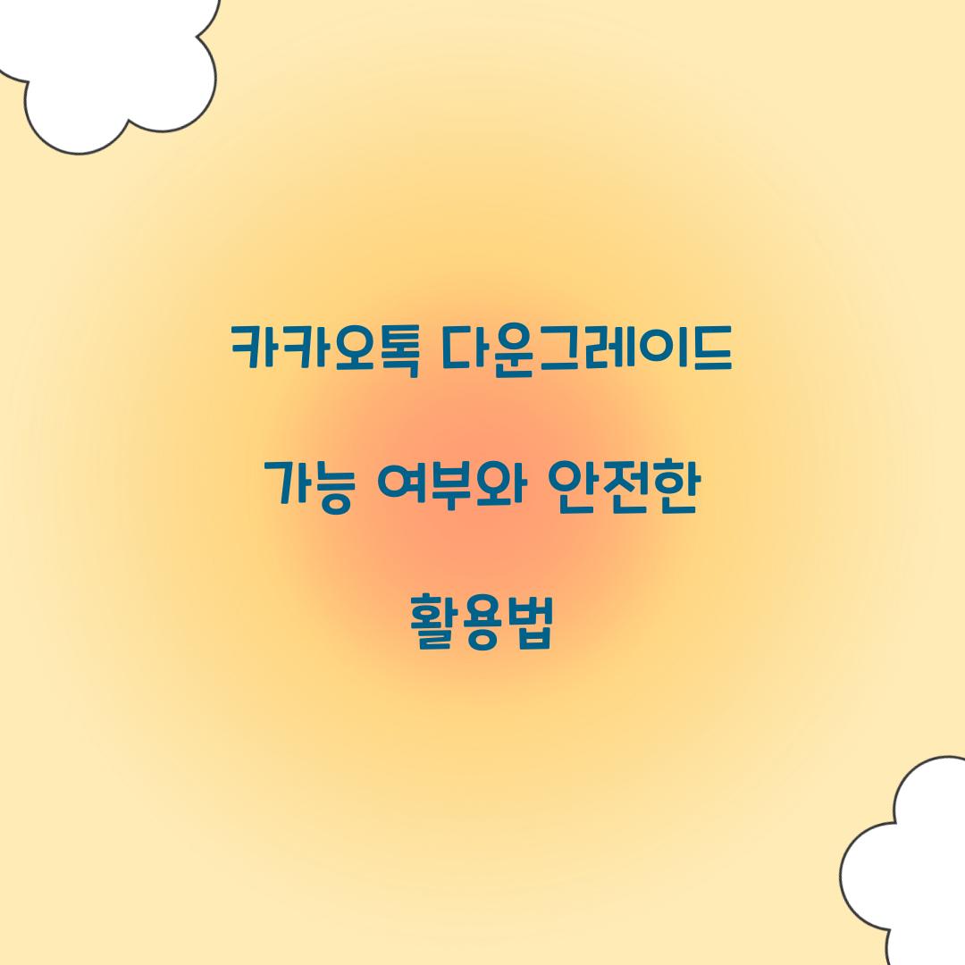카카오톡 다운그레이드