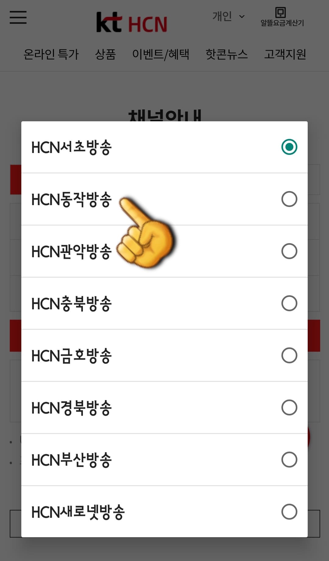 KT-HCN-동작방송-채널번호-및-편성표-확인-방법-안내-HCN-동작방송의-채널-번호를-알아야-하기-때문에-HCN-서초방송,-HCN-동작방송,-HCN-관악방송,-HCN-충북방송,-HCN-금호방송,-HCN-경북방송,-HCN-부산방송,-HCN-새로넷방송-중-HCN-동작방송을-선택하세요.