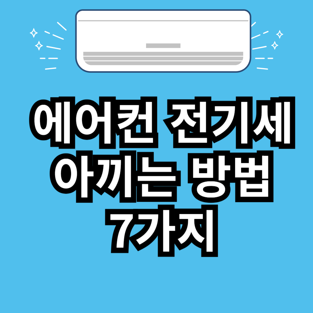 에어컨 전기세 아끼는 법