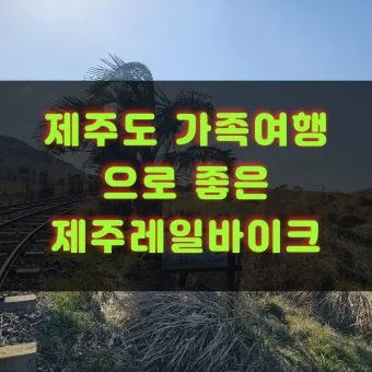 제주 부모님과 여행코스 추천 효도 여행지 완전정리_16